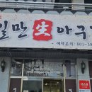 영일만생아구찜 이미지