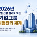 2026년 주채무계열 선정 결과로 보는 대기업그룹 신용위험관리 체계
