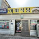 여여식당 이미지