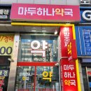 마두마두약국 이미지