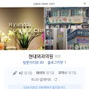현대외과의원 이미지