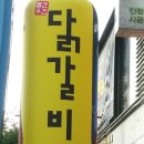 빨간두건 닭갈비전 (傳)
