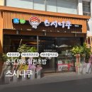춘천 중앙시장 가성비 회전초밥 스시니쿠