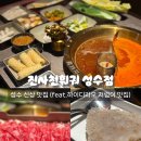 개발새발 | [서울/성수] 성수 신상 맛집 진사천훠궈 성수점 (가성비 하이디라오 솔직후기)