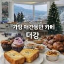가평애견카페 리버뷰펜션 | 가평카페 더강: 가평애견동반카페 리버뷰 대형카페 추천