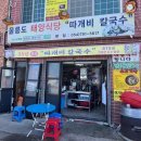 태양식당 | 울릉도 서면 사동 따개비칼국수 맛집 추천 태양 식당 솔직후기