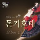 발레 <돈키호테> 이미지