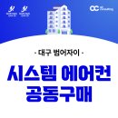 대구동천초등학교 | 대구 범어자이 시스템에어컨 공동구매 입주 전 설치