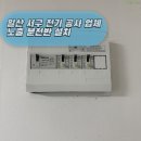 일산로635번길 대화동 2409 | 일산 서구 전기 공사 업체 노출 분전반 설치