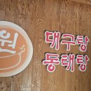 원대구탕 - 종로구 | 원대구탕