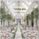 온누리팜 | WED｡ :: [웨딩 베뉴] #01 더마레보 상담 후기 ｜ 수원 웨딩 베뉴 ｜ 2023년 하반기 견적 공유