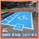 장애인 | 장애인 주차장 그리기 후기