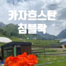 쿠바복싱 | 카자흐스탄 알마티 여행 : 침블락 케이블카 타고 트래킹