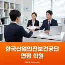 3공단1로1-20 | 한국산업안전보건공단 면접 학원 통해 준비한 후기