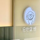 경상남도 산청군청 | 산청 빵집 / 내돈내산 순한쌀빵 베이커리 카페 방문후기
