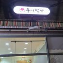 둥이떡방