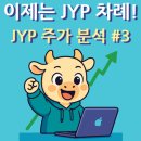 JYP 엔터테인먼트 주가 분석 #3 이제는 JYP 차례!