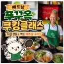 차이클래스 | 푸꾸옥 이색체험 추천! 쿠킹클래스 내돈내산 후기 내가만든 베트남요리