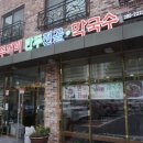 두꺼비만두전골칼국수