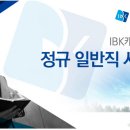 [ IBK캐피탈 채용 ] IBK캐피탈의 모든 자료를 여기서 한번에 확인하세요! 이미지