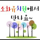 평택소화유치원 이미지