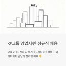 더존상사 | KP그룹 영업지원 정규직 채용 | 고졸 가능, 지원직 트랙의 진짜 의미까지 낱낱이 정리했어요