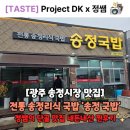 광주-송정-8 | 광주 송정동 국밥 맛집 송정국밥 방문 후기 (내돈내산) 🥘
