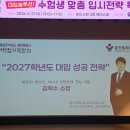 2027학년도 용인시대학입시박람회 2부 후기(김학수 소장)