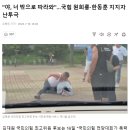 "야, 너 밖으로 따라와"…국힘 원희룡·한동훈 지지자 난투극 이미지