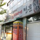 박달재김치찌개전문점