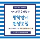 피아노치는피카소음악미술학원 | [송촌동 피아노] 🎹 에이프릴 음악학원 여름방학 신규 모집 안내