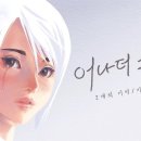어나더문
