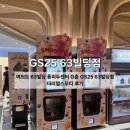지에스25빛그린산단점 | 여의도 63빌딩 퐁피두센터 G층 GS25 63빌딩점 더리얼스무디 후기