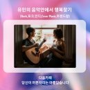 유민의 음악안에서 행복찾기 종합(Rock, 포크, 인디, Cover Music, 트렌드팝)16:00~18:00 이미지