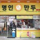 명인만두 - 이천시 중리천로 53-5 | 명인만두