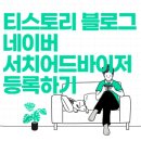 티스토리 블로그 네이버 서치어드바이저 및 <b>ZUM</b> 등록 방법