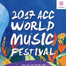 2017 ACC 월드뮤직 페스티벌 이미지
