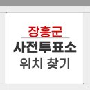 관산읍행정복지센터 | 2026 장흥군 지방선거 사전투표소 위치 찾기