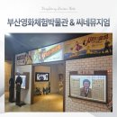 화려한 날의 오후 | 남포동놀거리 부산영화체험박물관 씨네뮤지엄 방문후기