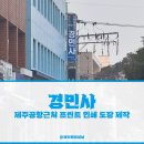 경민사 | 경민사 제주공항근처 프린트 인쇄 도장 제작 가능한 곳