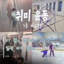 [취미/운동] 여자 취미 운동 추천! - 폴댄스, 피겨, 발레, 테니스, 헬스, PT 다 해본 내돈내산 후기