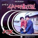 최재영 성민영 [사나이가 울고 간 길 / 화녀] (1971) 이미지