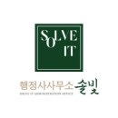 행정사사무소 솔빛 이미지