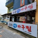 늘원아구찜(오동동) 이미지