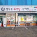 설악골추어탕 이미지