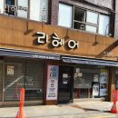 리헤어(Lee헤어) - 서구 정림동 | 리헤어(Lee헤어)