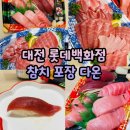 다온참치 | 대전 롯데백화점 포장 맛집 다온 참치회 초밥 포장후기
