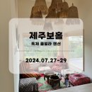 제주보홀 | 제주도 '제주보홀' 펜션후기