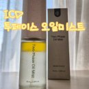 반짝반짝인셀덤 | 건조한 사무실 필수템! 인셀덤에서 리뉴얼된 'ICD 투페이스 오일 미스트'로 광채 뿜뿜 ✨