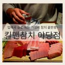 킬맨참치 - 천안시 동남구 통정6로 11 | [운정맛집] 입에서 살살 녹는 가성비 참치 끝판왕! 킬맨참치 야당점 무한리필 C코스